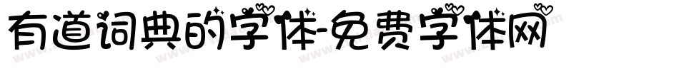有道词典的字体字体转换