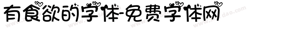 有食欲的字体字体转换