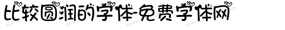 比较圆润的字体字体转换