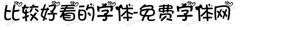 比较好看的字体字体转换