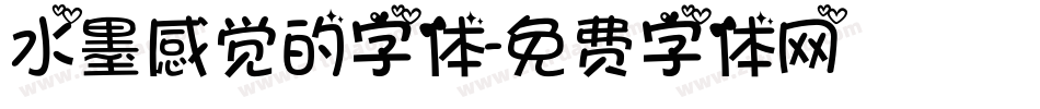 水墨感觉的字体字体转换