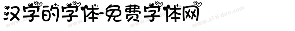 汉字的字体字体转换
