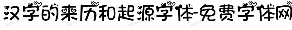 汉字的来历和起源字体字体转换