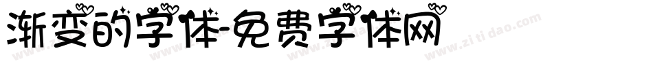 渐变的字体字体转换