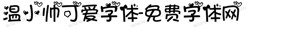 温小帅可爱字体字体转换