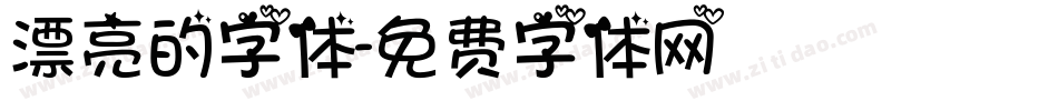 漂亮的字体字体转换