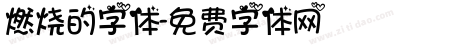 燃烧的字体字体转换