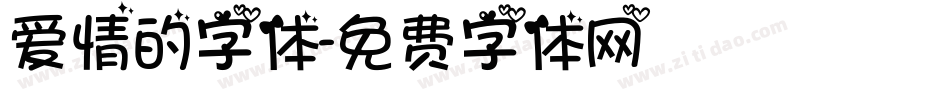 爱情的字体字体转换
