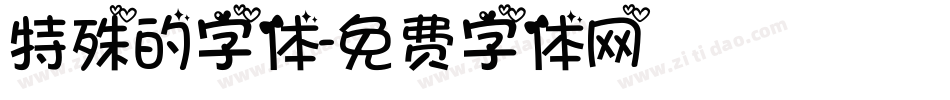 特殊的字体字体转换