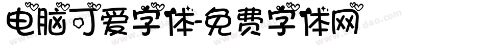 电脑可爱字体字体转换