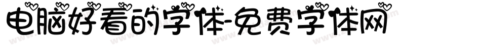 电脑好看的字体字体转换