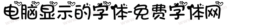电脑显示的字体字体转换