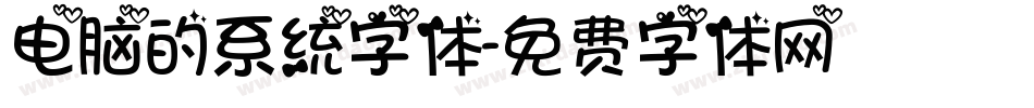 电脑的系统字体字体转换
