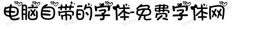 电脑自带的字体字体转换