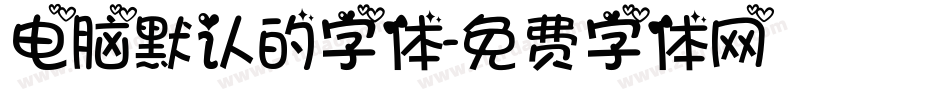 电脑默认的字体字体转换