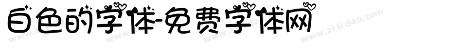 白色的字体字体转换