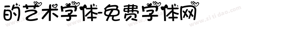 的艺术字体字体转换