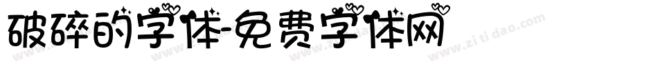 破碎的字体字体转换