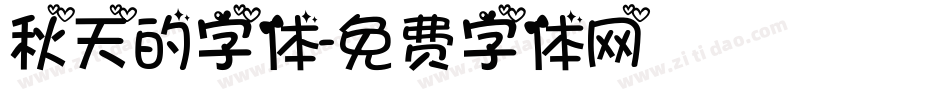 秋天的字体字体转换