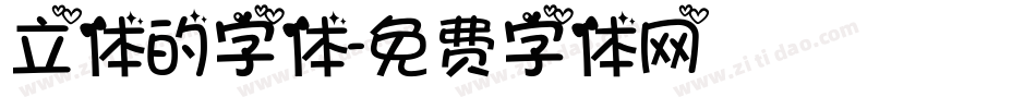 立体的字体字体转换
