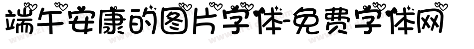 端午安康的图片字体字体转换