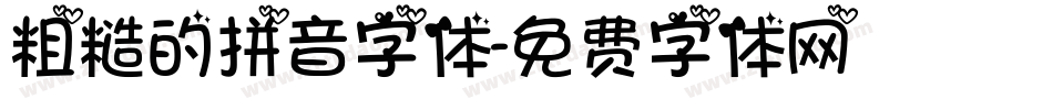 粗糙的拼音字体字体转换
