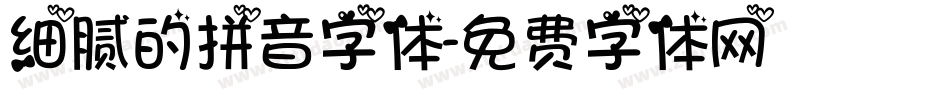 细腻的拼音字体字体转换