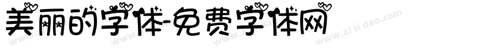 美丽的字体字体转换