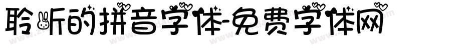 聆听的拼音字体字体转换
