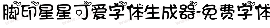脚印星星可爱字体生成器字体转换