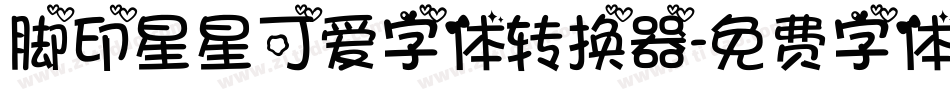脚印星星可爱字体转换器字体转换