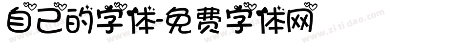 自己的字体字体转换