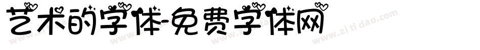 艺术的字体字体转换