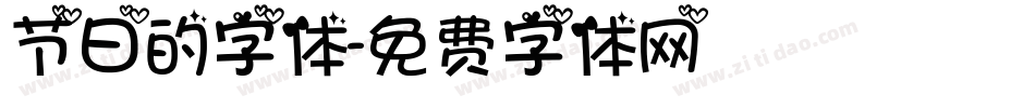节日的字体字体转换