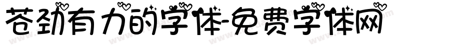 苍劲有力的字体字体转换