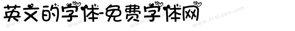 英文的字体字体转换