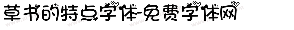草书的特点字体字体转换