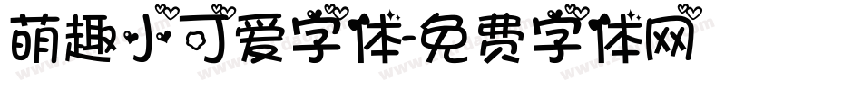 萌趣小可爱字体字体转换