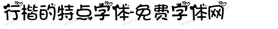 行楷的特点字体字体转换