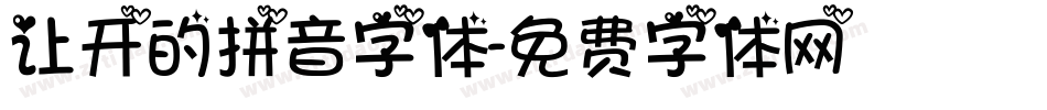 让开的拼音字体字体转换
