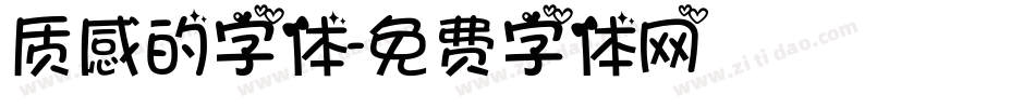 质感的字体字体转换