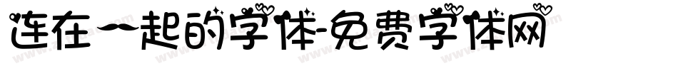 连在一起的字体字体转换