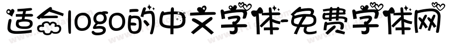 适合logo的中文字体字体转换