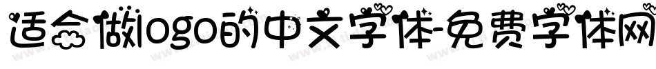 适合做logo的中文字体字体转换