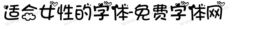 适合女性的字体字体转换