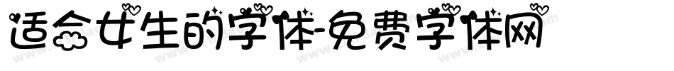 适合女生的字体字体转换