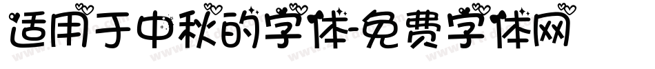 适用于中秋的字体字体转换