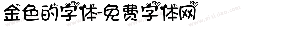 金色的字体字体转换