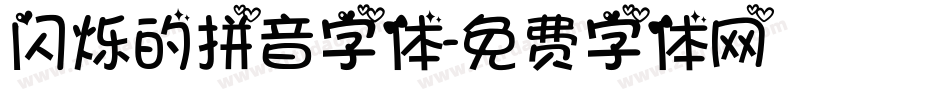 闪烁的拼音字体字体转换