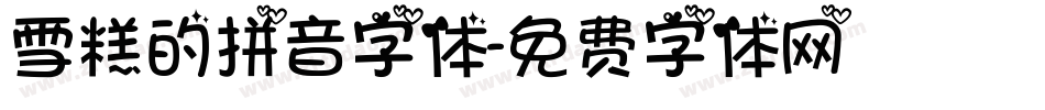 雪糕的拼音字体字体转换